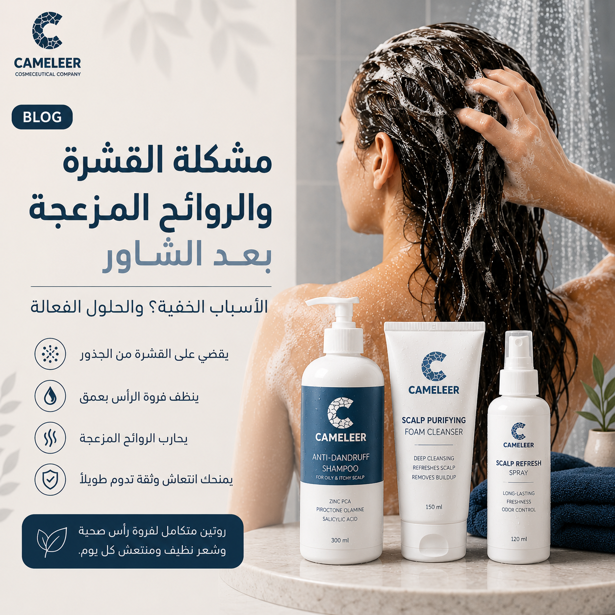 مشكلة القشرة والروائح المزعجة بعد الشاور