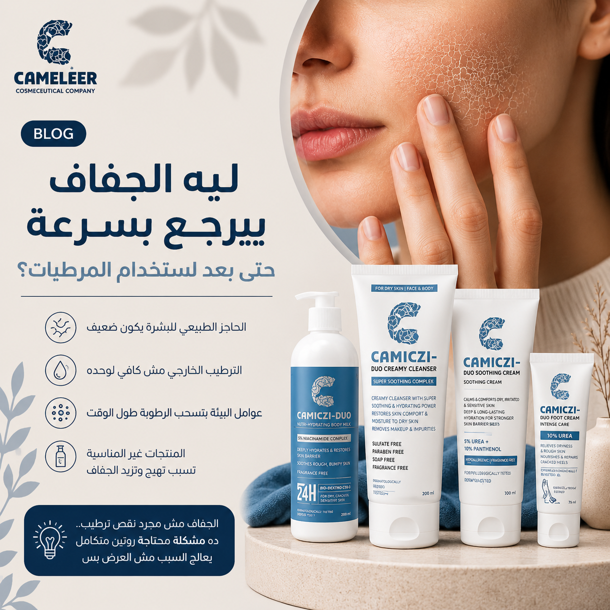 ليه الجفاف بيرجع بسرعة حتى بعد استخدام المرطبات؟